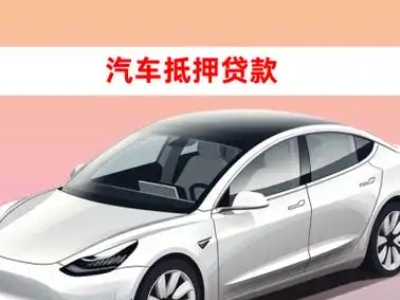 办理余杭车辆抵押贷款需要什么条件，优势以及结清手续?
