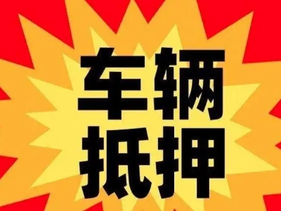 余杭车辆抵押贷款哪些品牌的车能抵押更多钱？